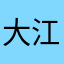 大江まり