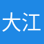 大江东海