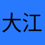 大江南北哈哈哈哈