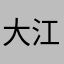 大江南北风格
