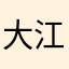 大江好物分享