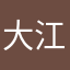 大江忍