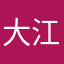 大江555
