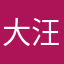 大汪汪小