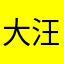 大汪观云