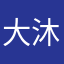 大沐沐~