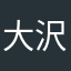 大沢明日香　