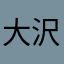 大沢禄郎