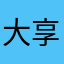 大沢 享史