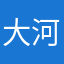 大河
