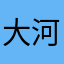 大河原大和