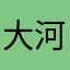 大河原大河