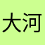 大河吗🐎