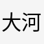 大河清流