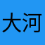 大河直剑天上来