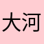 大河马贝塔