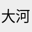 大河马123456