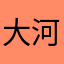 大河48