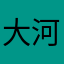 大河_