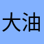 大油田