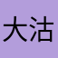 大沽南