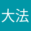 大法蘭