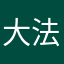 大法顶焦度计