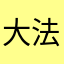 大法风光风光