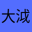 大泧泧