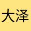 大泽妈
