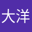 大洋さん