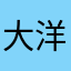 大洋宗洋小洋
