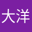 大洋小柔