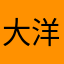 大洋御