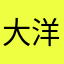 大洋戦士の息子