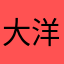 大洋顿
