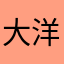 大洋2333