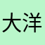 大洋dayang