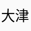 大津