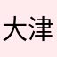 大津ミコ