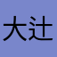 大津家出身 辻村