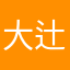 大津 辻村