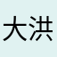 大洪小巍