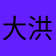 大洪湖