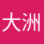 大洲のマキマキ