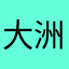 大洲道