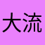 大流和小流
