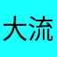 大流氓周奉天