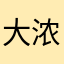 大浓蟹