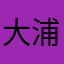 大浦資義